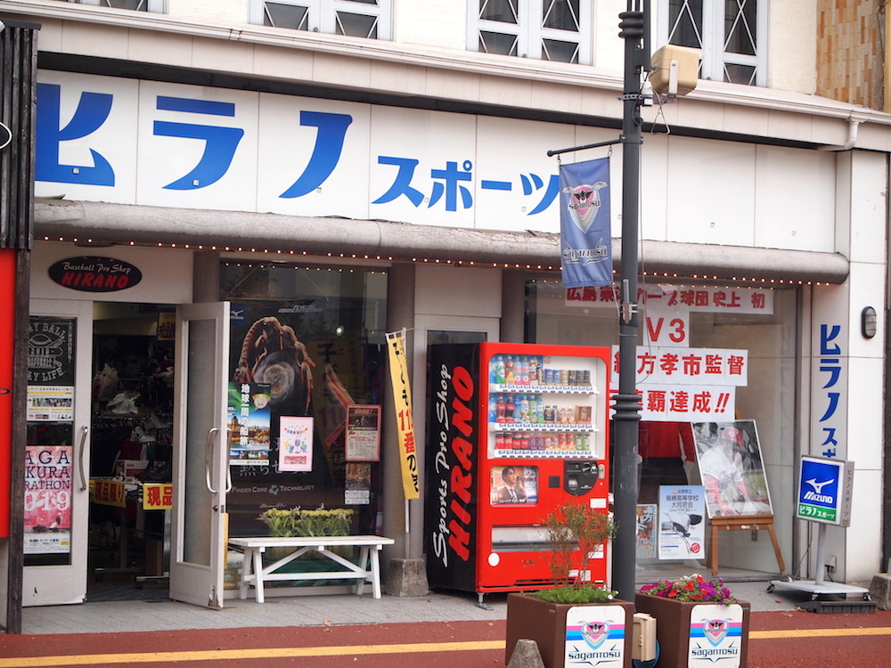 鳥栖本通筋商店街 ヒラノスポーツ 野球 ユニフォーム 部活 学校指定 体操服 鳥栖本通筋商店街 ヒラノスポーツ 野球 ユニフォーム 部活 学校指定 体操服